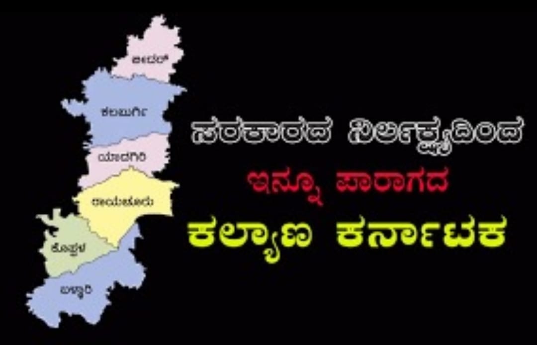 ಕಲ್ಯಾಣ ಕರ್ನಾಟಕ ವಿರೋಧಿ ಕಾಂಗ್ರೆಸ್ ಸರ್ಕಾರ