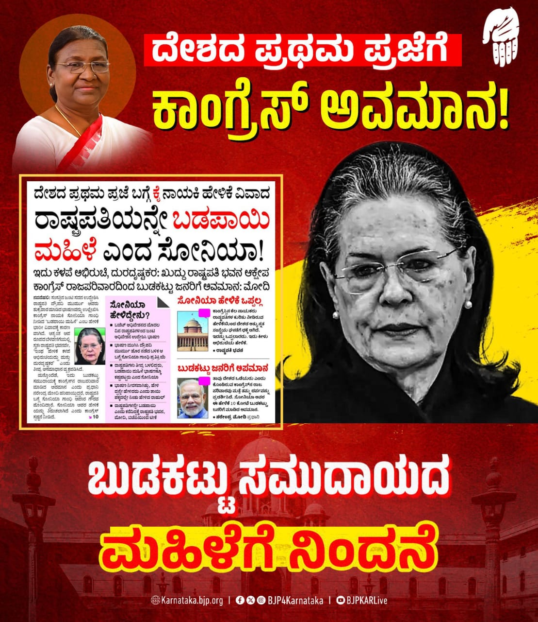 ಅಂಬೇಡ್ಕರ್ ರಿಂದ ಹಿಡಿದು ದ್ರೌಪದಿ ಮುರ್ಮು ತನಕ ನಕಲಿ ಗಾಂಧಿ ಪರಿವಾರ ಅವಮಾನಿಸುತ್ತಾ ಬಂದಿದೆ