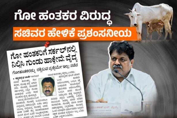 ಗೋ ಹತ್ಯೆ ಮಾಡಿದರೆ ಸರ್ಕಲ್‌ನಲ್ಲಿ ನಿಲ್ಲಿಸಿ ಗುಂಡು ಹಾಕುತ್ತೇವೆ