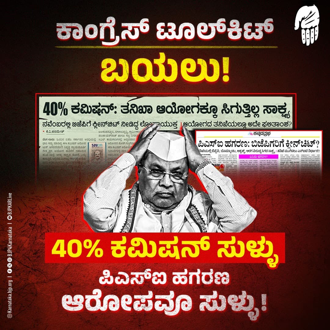 ಕಾಂಗ್ರೆಸ್‌ನ ಮತ್ತೊಂದು ಟೂಲ್‌ಕಿಟ್ ಸುಳ್ಳೆಂದು ಸಾಬೀತು