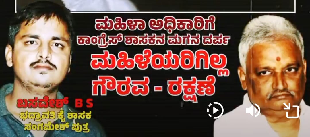 ಮಹಿಳಾ ಅಧಿಕಾರಿಗೆ ಅವಾಚ್ಯ ಶಬ್ಧಗಳಿಂದ ನಿಂದಿಸಿದ ಶಾಸಕರ ಪುತ್ರ