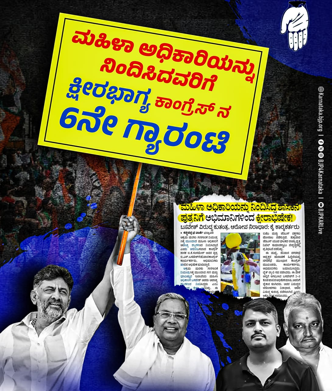 ಮಹಿಳಾ ಅಧಿಕಾರಿಗೆ ತುಚ್ಛವಾಗಿ ನಿಂದಿಸಿದ ವ್ಯಕ್ತಿಗೆ ಕ್ಷೀರಾಭಿಷೇಕ