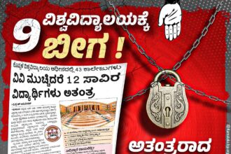 ವಿವಿಗೆ ಬೀಗ ಹಾಕಿ, ವಿದ್ಯಾರ್ಥಿಗಳ ಭವಿಷ್ಯದ ಜೊತೆ ಚೆಲ್ಲಾಟವಾಡುತ್ತಿರುವ ಸರ್ಕಾರ
