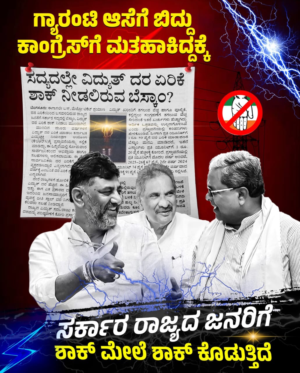 2ನೇ ಬಾರಿ ಕರೆಂಟ್‌ ದರ ಹೆಚ್ಚಳಕ್ಕೆ ಮುಂದಾದ ಸರ್ಕಾರ