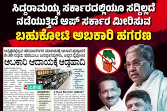 ದೆಹಲಿ ಎಎಪಿ ಸರ್ಕಾರದ ಮಾದರಿಯಲ್ಲೇ ರಾಜ್ಯದಲ್ಲೂ ಬಹುಕೋಟಿ ಅಬಕಾರಿ ಹಗರಣ