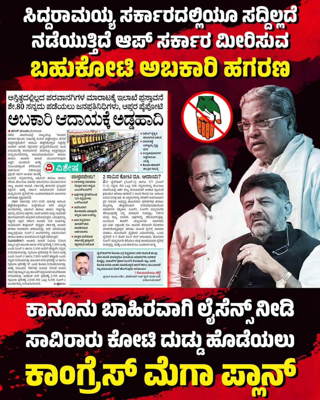ದೆಹಲಿ ಎಎಪಿ ಸರ್ಕಾರದ ಮಾದರಿಯಲ್ಲೇ ರಾಜ್ಯದಲ್ಲೂ ಬಹುಕೋಟಿ ಅಬಕಾರಿ ಹಗರಣ