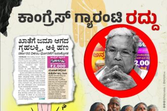 ಮೂರು ತಿಂಗಳಿಂದ ಗ್ಯಾರಂಟಿಗೆ ಹಣ ನೀಡಿಲ್ಲ, ಶೀಘ್ರ ಗ್ಯಾರಂಟಿ ಬಂದ್