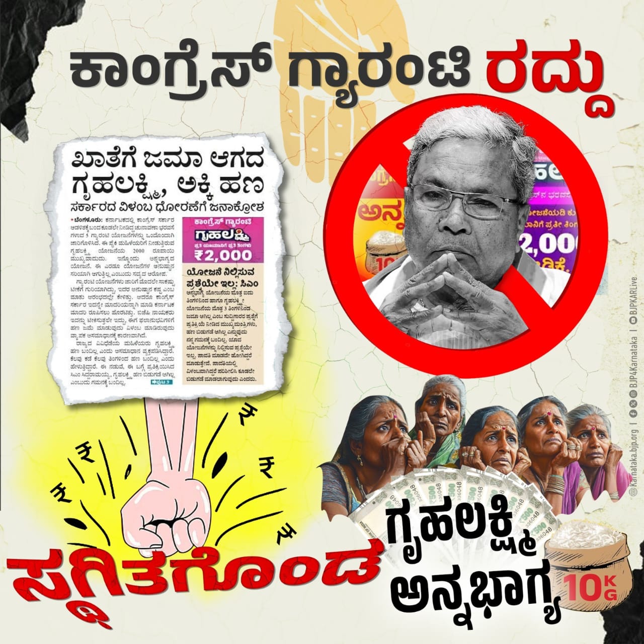 ಮೂರು ತಿಂಗಳಿಂದ ಗ್ಯಾರಂಟಿಗೆ ಹಣ ನೀಡಿಲ್ಲ, ಶೀಘ್ರ ಗ್ಯಾರಂಟಿ ಬಂದ್