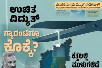 ಗೃಹಜ್ಯೋತಿ ಉಚಿತ ವಿದ್ಯುತ್‌ವಿತರಣೆ ಗ್ಯಾರಂಟಿ ಬಂದ್‌