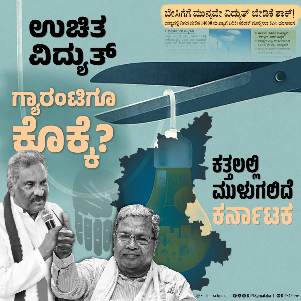 ಗೃಹಜ್ಯೋತಿ ಉಚಿತ ವಿದ್ಯುತ್‌ವಿತರಣೆ ಗ್ಯಾರಂಟಿ ಬಂದ್‌