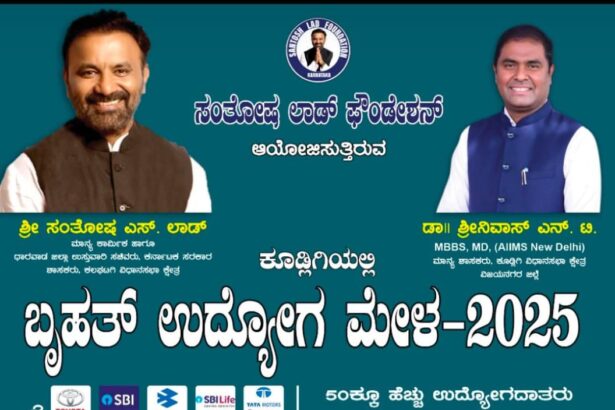 ನಾಳೆ ಕೂಡ್ಲಿಗಿಯಲ್ಲಿ ಬೃಹತ್ ಉದ್ಯೋಗ ಮೇಳ