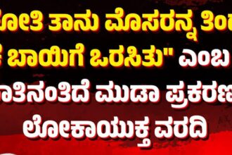 ಕೋತಿ ತಾನು ಮೊಸರನ್ನ ತಿಂದು ಮೇಕೆ ಬಾಯಿಗೆ ಒರಸಿದಂತಿದೆ ಲೋಕಾಯುಕ್ತ ವರದಿ