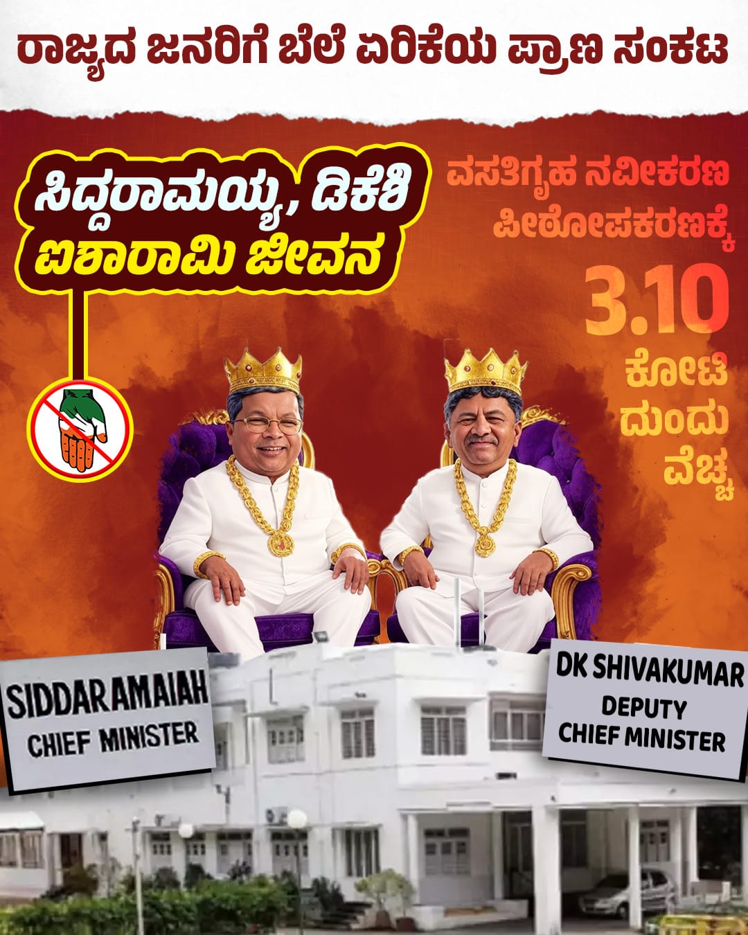 ಸಿಎಂ ಕಾವೇರಿಗೆ 2.65 ಕೋಟಿ, ಡಿಸಿಎಂ ವಸತಿ ಗೃಹ ದುರಸ್ತಿಗೆ 1.38 ಕೋಟಿ ಖರ್ಚು