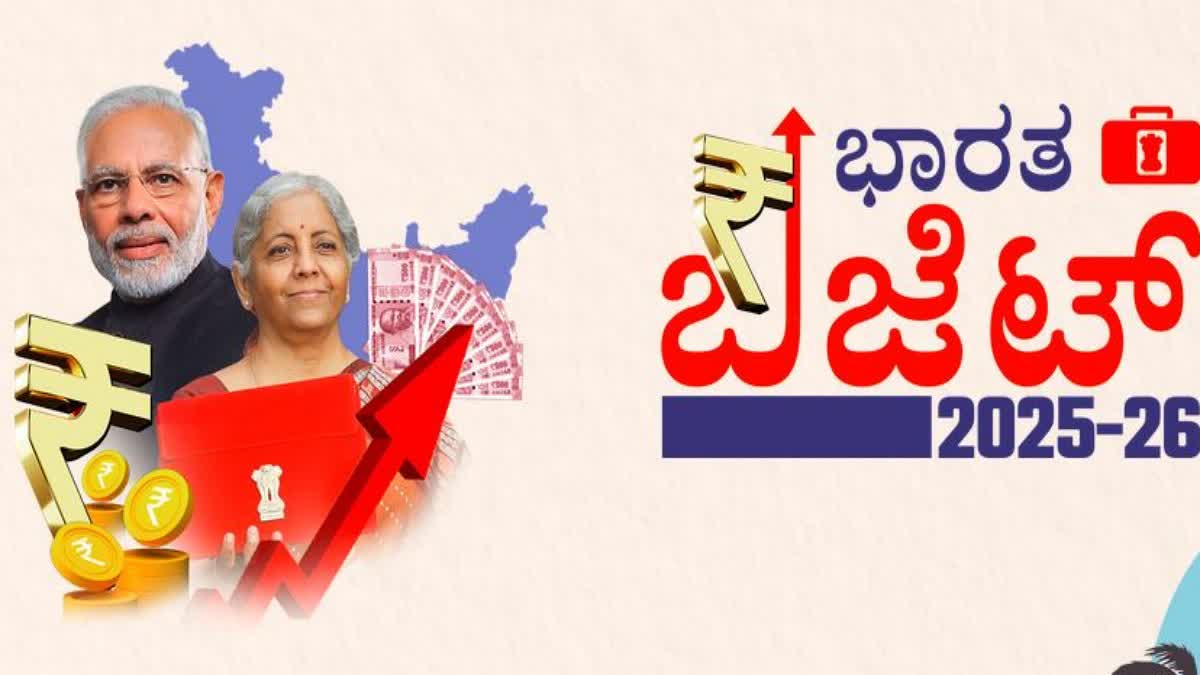 ಜನಪರ, ರೈತಪರ ಬಜೆಟ್ ಮಂಡಿಸಿದ ಕೇಂದ್ರ ಸಚಿವೆ ನಿರ್ಮಲಾ ಸೀತಾರಾಮನ್
