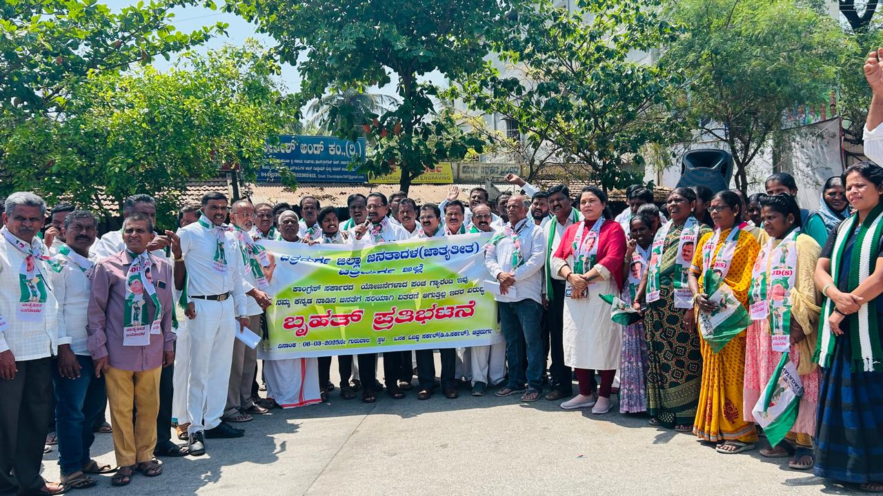 ಗೃಹಲಕ್ಷ್ಮಿ ಹಣ ಪ್ರತಿ ತಿಂಗಳು ನೀಡಲು ದಿನಾಂಕ ನಿಗದಿಗೆ ಒತ್ತಾಯಿಸಿ ಜೆಡಿಎಸ್ ಬೃಹತ್ ಪ್ರತಿಭಟನೆ