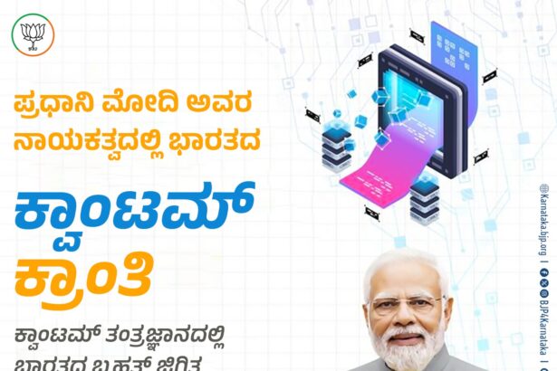 ಕ್ವಾಂಟಮ್‌ ತಂತ್ರಜ್ಞಾನದಲ್ಲಿ ಭಾರತ ಬೃಹತ್‌ ಜಿಗಿತ !
