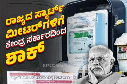 ಸ್ಮಾರ್ಟ್ ಮೀಟರ್‌ಗಳಿಗೆ ಸಹಾಯಧನ ನೀಡದ ಕೇಂದ್ರ ಸರ್ಕಾರ