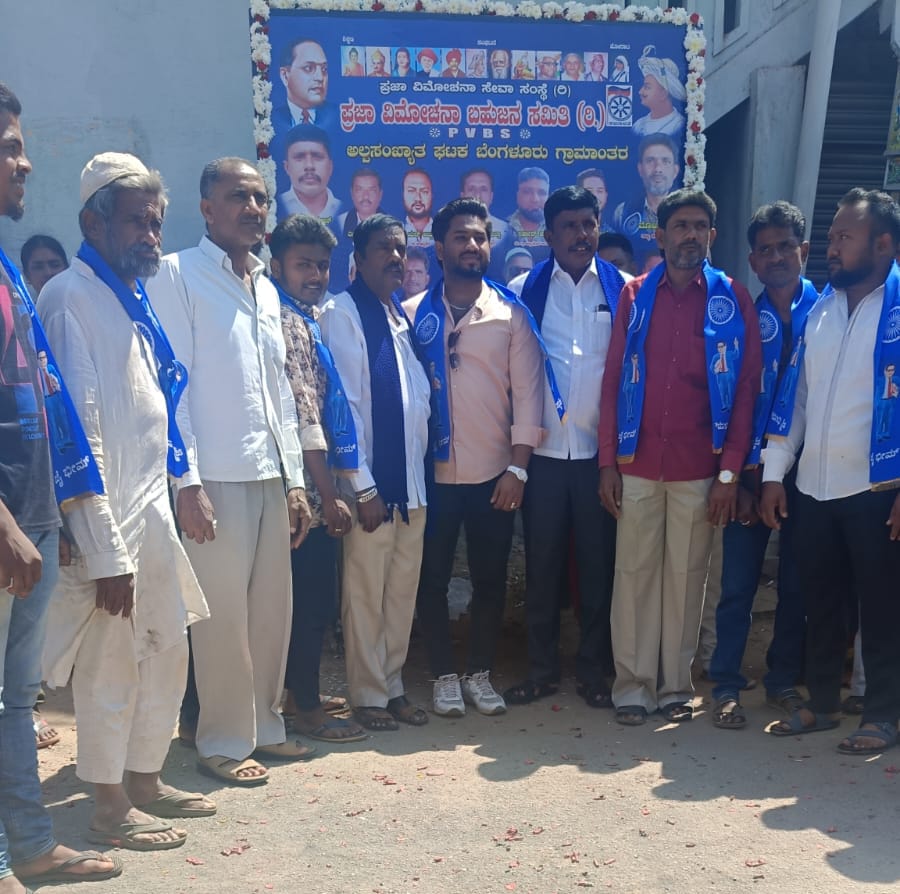ಪ್ರಜಾ ವಿಮೋಚನಾ ಬಹುಜನ ಸಮಿತಿ ಅಲ್ಪಸಂಖ್ಯಾತರ ಘಟಕಕ್ಕೆ ನೂತನ ಪದಾಧಿಕಾರಿಗಳ ಆಯ್ಕೆ