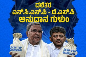 ಎಸ್ಸಿಎಸ್ಪಿ, ಟಿಎಸ್ಪಿ ಅನುದಾನ ಗುಳುಂ ಮಾಡಿದ ಕಾಂಗ್ರೆಸ್ ಸರ್ಕಾರ