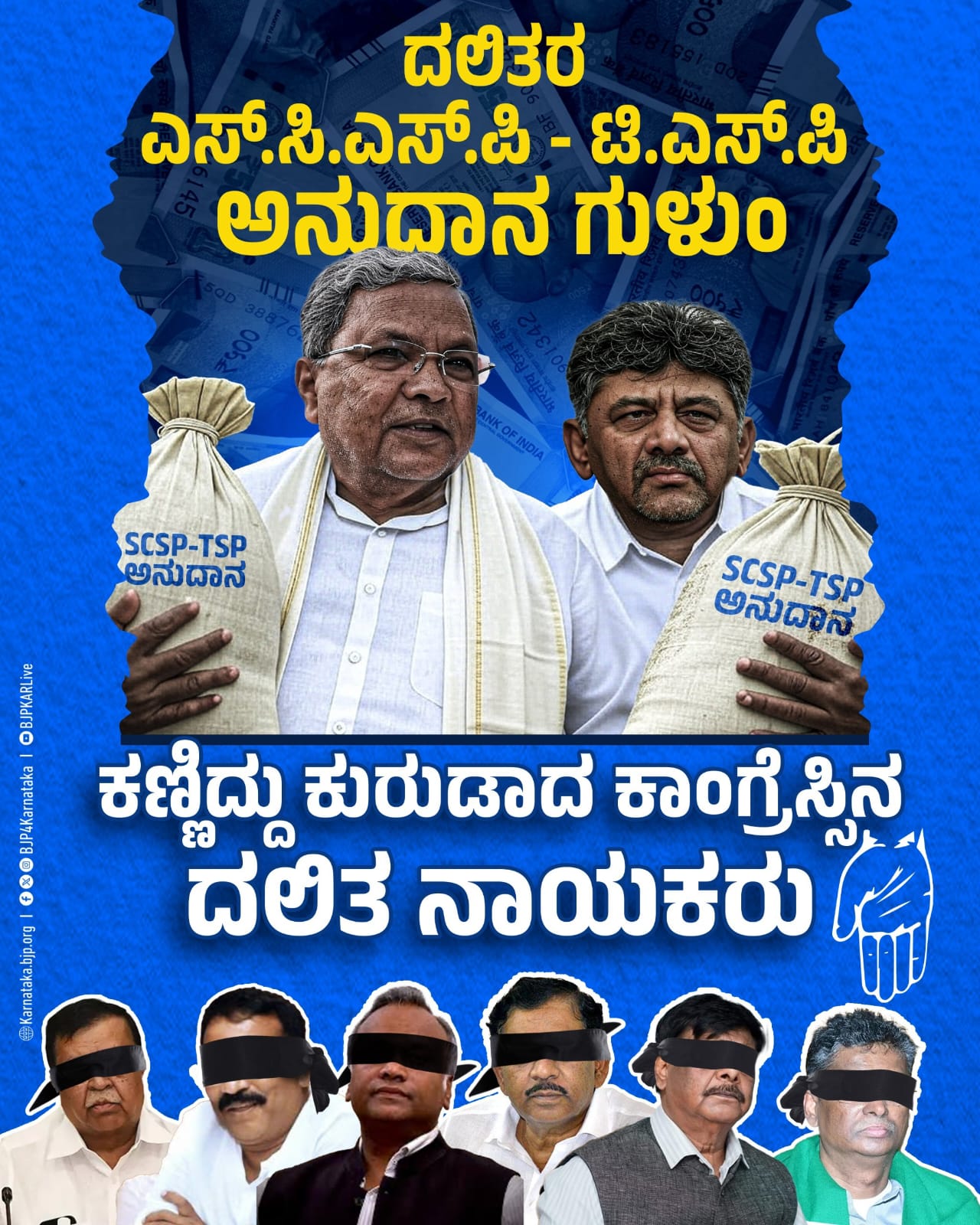 ಎಸ್ಸಿಎಸ್ಪಿ, ಟಿಎಸ್ಪಿ ಅನುದಾನ ಗುಳುಂ ಮಾಡಿದ ಕಾಂಗ್ರೆಸ್ ಸರ್ಕಾರ