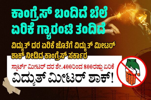 ಶೇ.800 ರಷ್ಟು ಸ್ಮಾರ್ಟ್ ಮೀಟರ್ ದರ ಏರಿಕೆಗೆ ಜೆಡಿಎಸ್ ತೀವ್ರ ಖಂಡನೆ