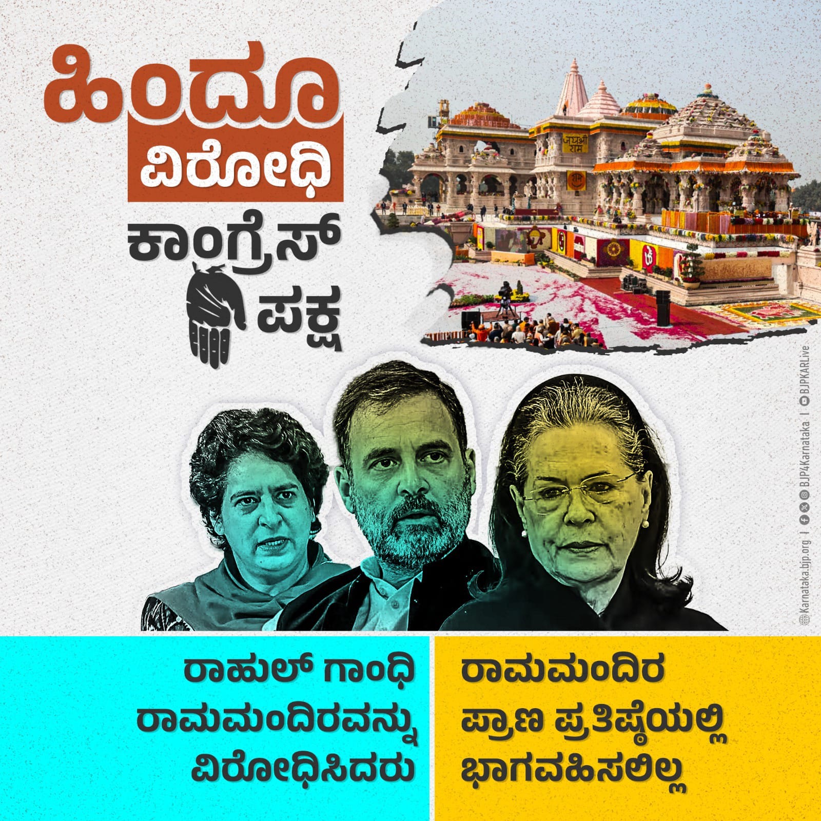 ರಾಮ ಮಂದಿರ ನಿರ್ಮಾಣ ವಿರೋಧಿಸಿದ್ದ ಕಾಂಗ್ರೆಸ್