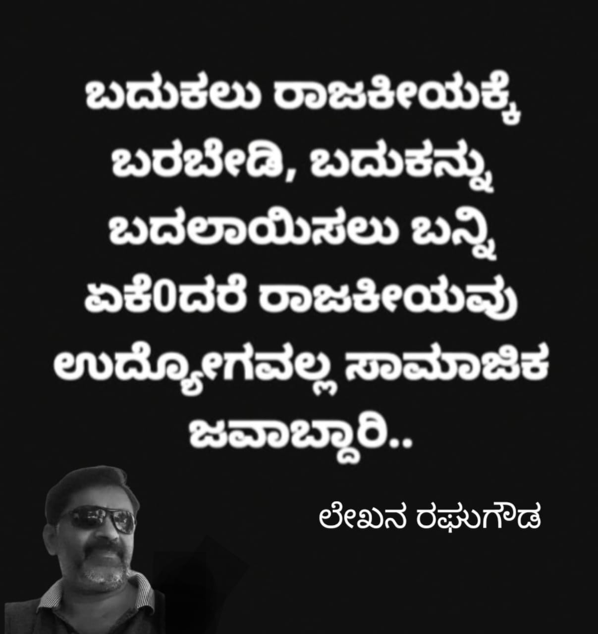 ರಾಜಕೀಯ ಸಾಮಾಜಿಕ ಜವಾಬ್ದಾರಿ