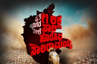 ಸಾಲ‌ಮಾಡಿ ಜನರ ಮೂಗಿಗೆ ತುಪ್ಪ ಸವರಿದ ಸಿದ್ದರಾಮಯ್ಯ