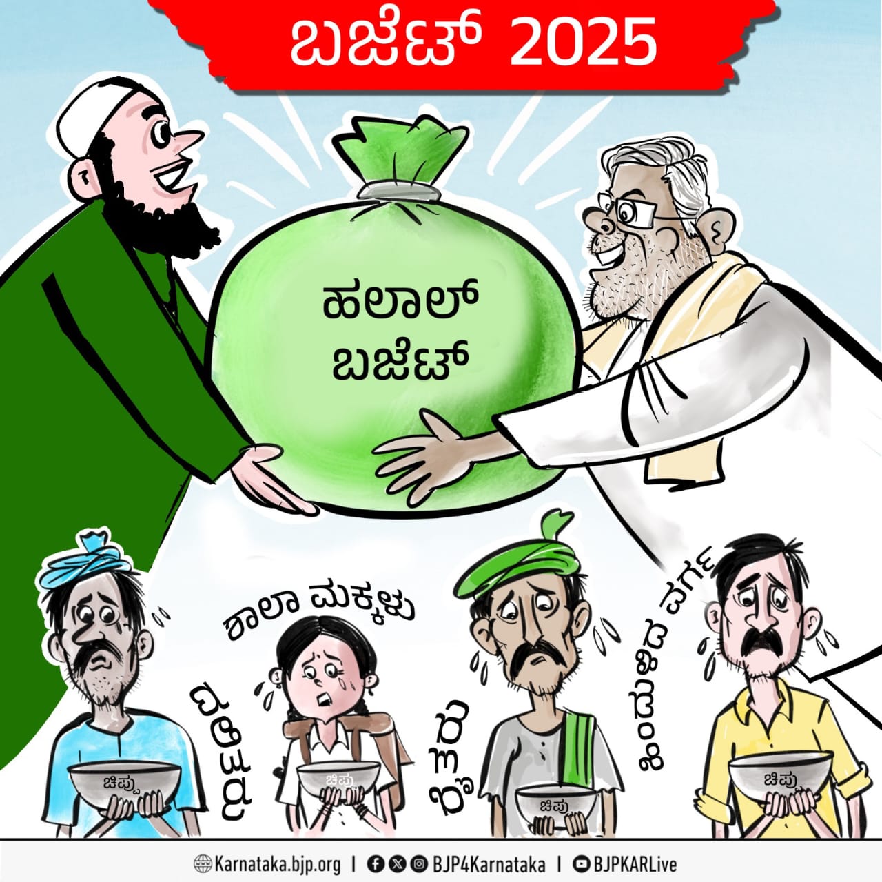 ಬಜೆಟ್‌ನಲ್ಲಿ ಹಿಂದುಳಿದ ವರ್ಗದವರಿಗೆ, ದಲಿತರಿಗೆ ಚಿಪ್ಪು ನೀಡಿದ ಸಿದ್ದರಾಮಯ್ಯ