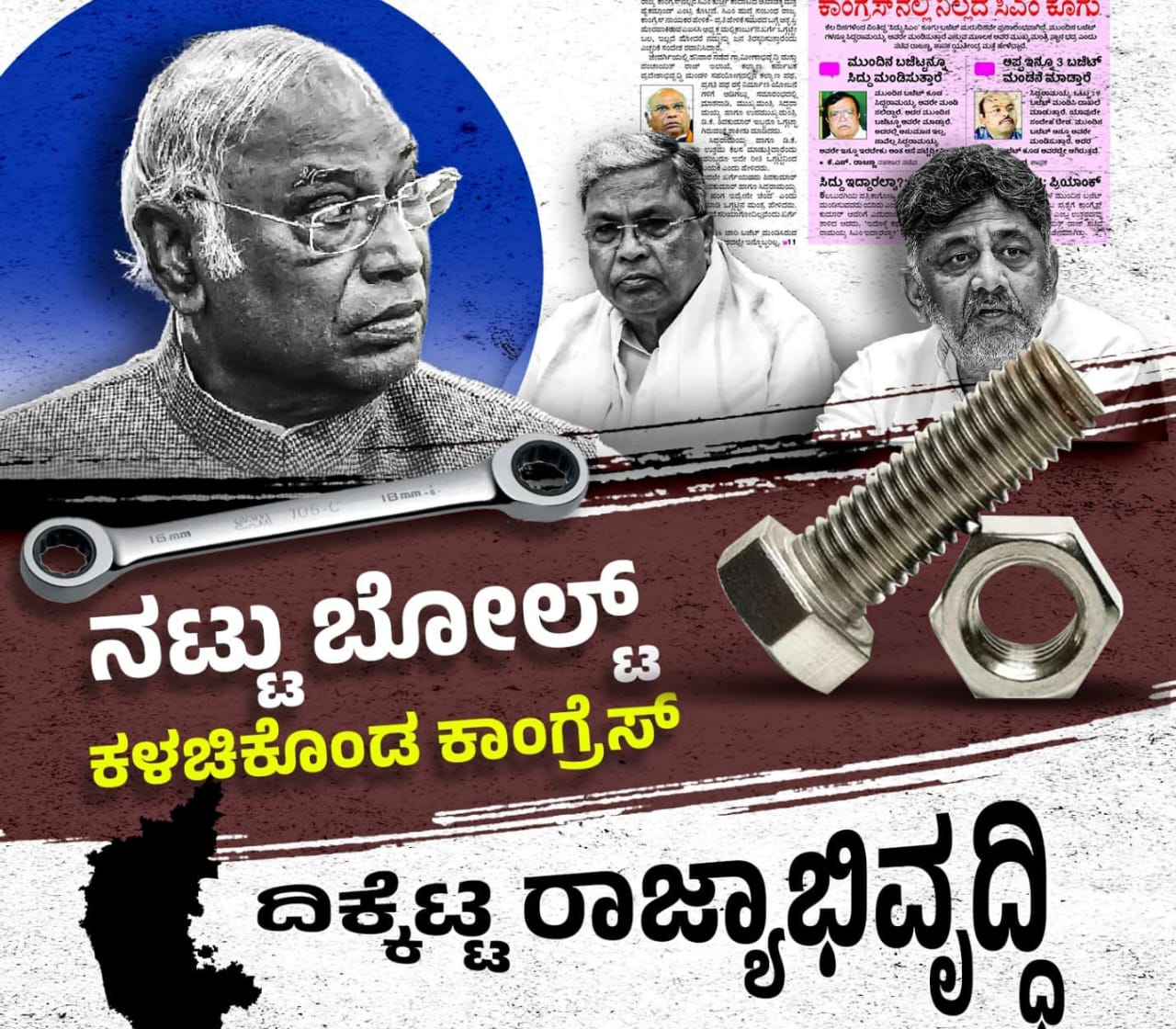 ಕಾಂಗ್ರೆಸ್ಸಿನ ನಟ್ಟು ಬೋಲ್ಟ್ ಟೈಟ್ ಮಾಡಿದ ಮಲ್ಲಿಕಾರ್ಜುನ ಖರ್ಗೆ