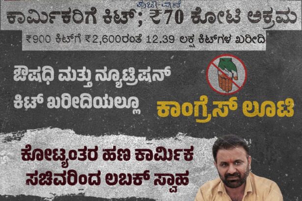 ಕಾರ್ಮಿಕ ಇಲಾಖೆಯಲ್ಲಿ ಲೂಟಿ ಮಾಡುತ್ತಿರುವ ಸರ್ಕಾರ