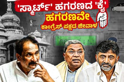 ಸ್ಮಾರ್ಟ್ ಮೀಟರ್ ಕರ್ಮಕಾಂಡಕ್ಕೆ ಉತ್ತರಿಸದ ಕಾಂಗ್ರೆಸ್ ಸರ್ಕಾರ