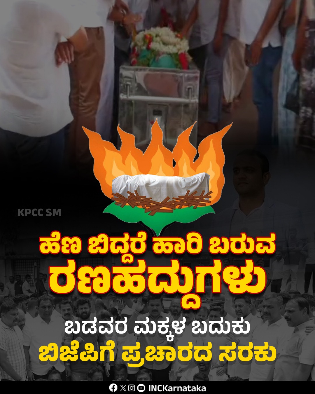 ರಾಜ್ಯದ ಜನರು ಬಿಜೆಪಿಯ ನೀಚತನವನ್ನು ಎಂದೂ ಒಪ್ಪುವುದಿಲ್ಲ
