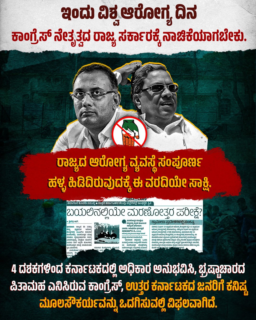 ಭ್ರಷ್ಟ ಸಿದ್ದರಾಮಯ್ಯ ಸರ್ಕಾರದಲ್ಲಿ ಹಳ್ಳ ಹಿಡಿದ ಆರೋಗ್ಯ ವ್ಯವಸ್ಥೆ