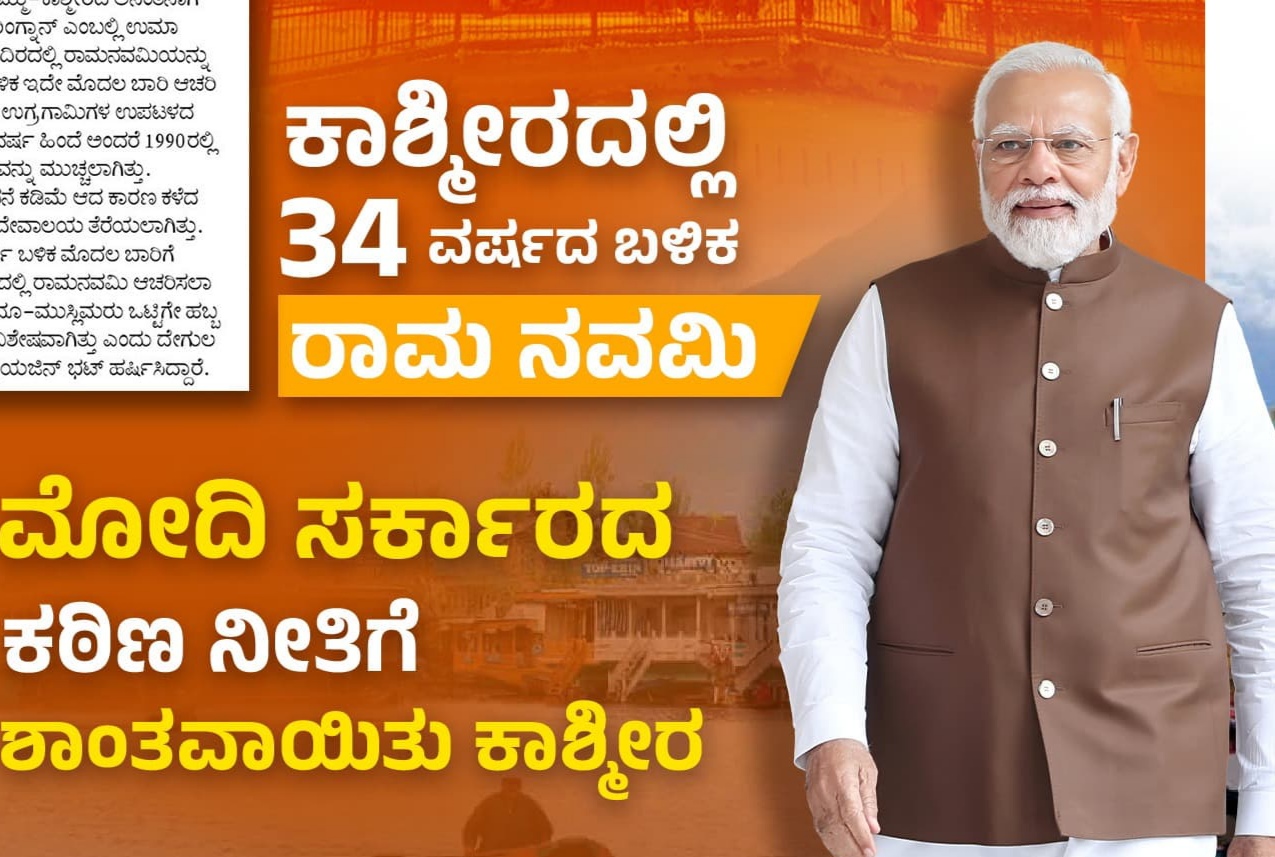 ಜಮ್ಮು-ಕಾಶ್ಮೀರದಲ್ಲಿ 34 ವರ್ಷಗಳ ಬಳಿಕ ರಾಮನವಮಿ ಆಚರಣೆ