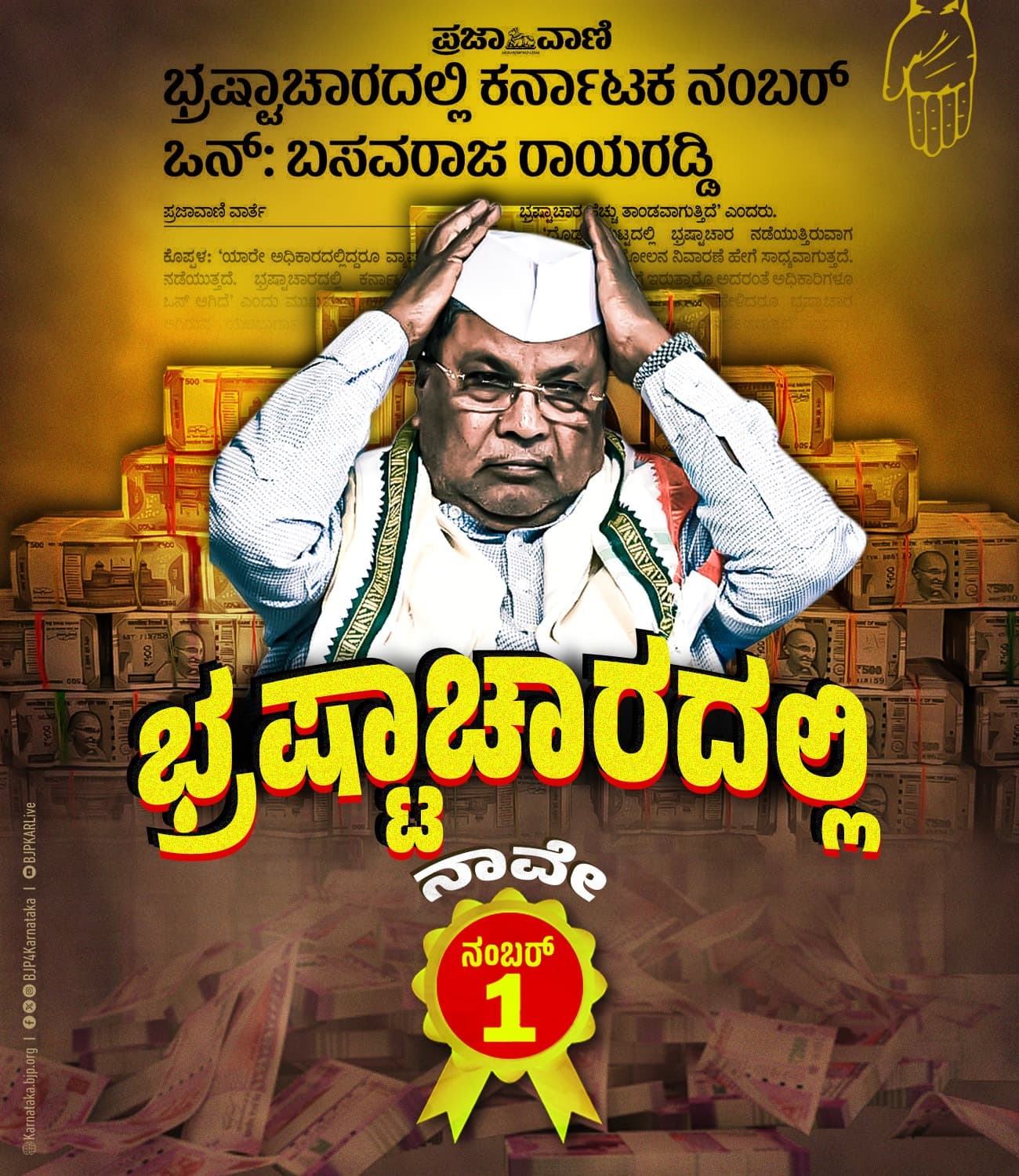 ದೇಶದಲ್ಲೇ ಕರ್ನಾಟಕ ಭ್ರಷ್ಟಾಚಾರದಲ್ಲಿ ನಂ.1
