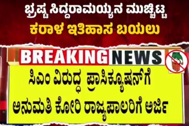 ಭ್ರಷ್ಟ ಸಿದ್ದರಾಮಯ್ಯನ ಮುಚ್ಚಿಟ್ಟ ಕರಾಳ ಇತಿಹಾಸದ ಪುಟಗಳು ಒಂದೊಂದೆ ಬಯಲಿಗೆ