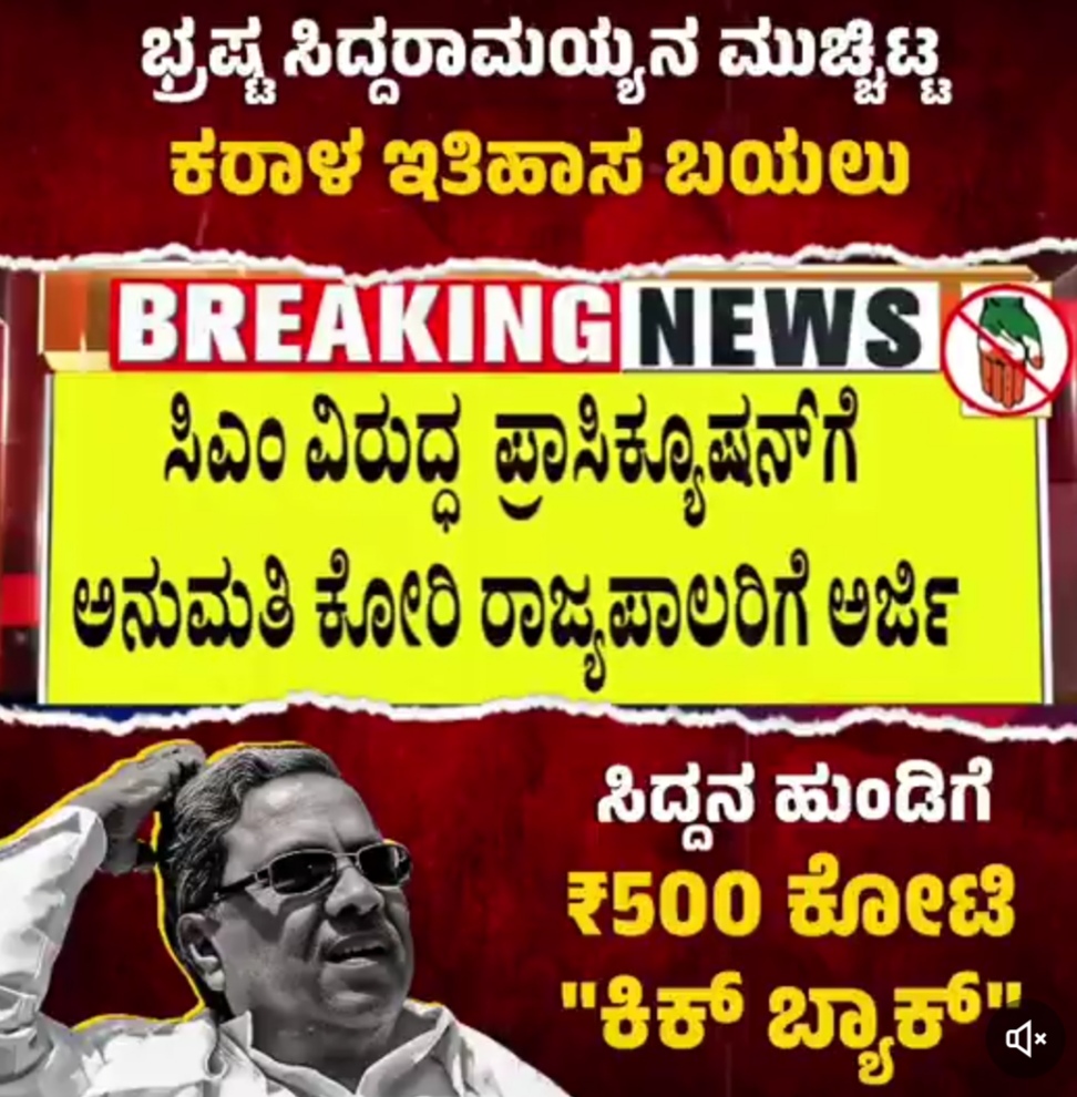 ಭ್ರಷ್ಟ ಸಿದ್ದರಾಮಯ್ಯನ ಮುಚ್ಚಿಟ್ಟ ಕರಾಳ ಇತಿಹಾಸದ ಪುಟಗಳು ಒಂದೊಂದೆ ಬಯಲಿಗೆ