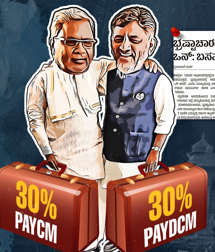 ಕಲೆಕ್ಷನ್-ಕಮಿಷನ್‌ನಲ್ಲಿ ನಿರತವಾಗಿರುವ ಕೈ ಸರ್ಕಾರ