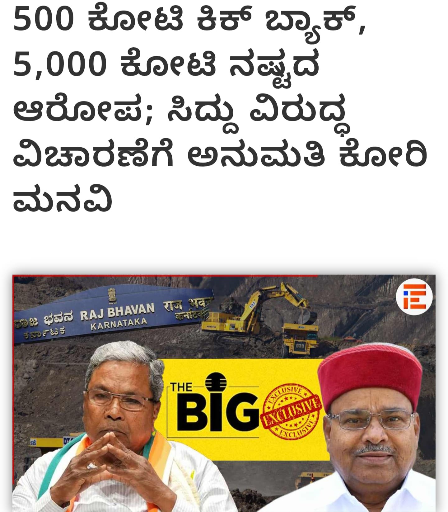 ಸಿದ್ದರಾಮಯ್ಯ ಗಣಿ ಗುತ್ತಿಗೆ ನವೀಕರಣದಲ್ಲಿ 500 ಕೋಟಿ ಕಿಕ್‌ಬ್ಯಾಕ್ ಪಡೆದ್ರಾ?
