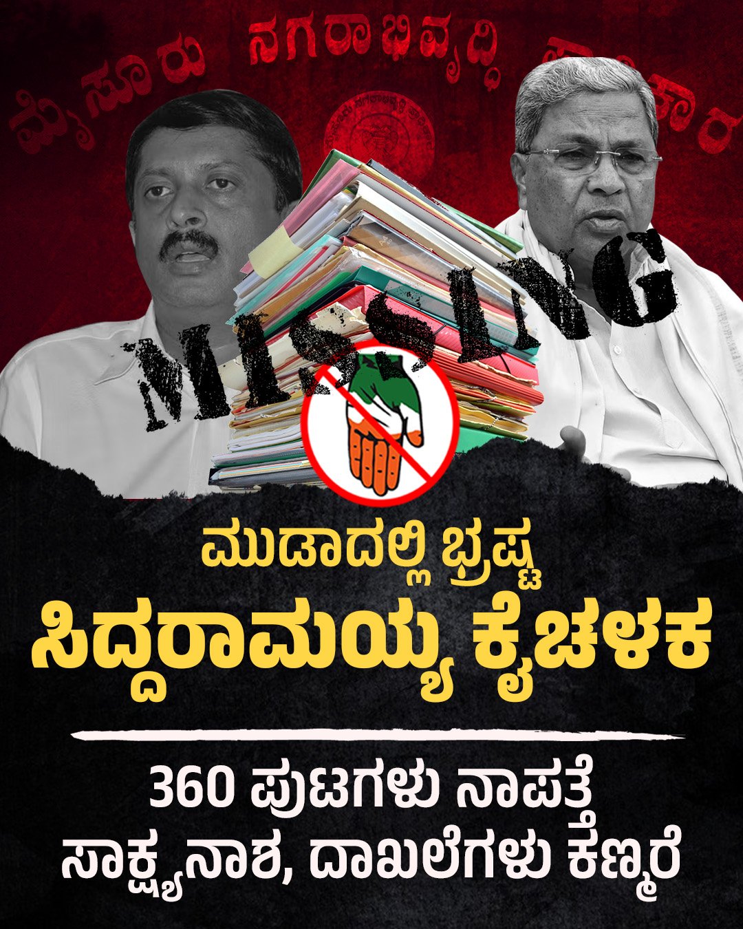 ಮುಡಾದ 360 ಪುಟಗಳು ಕಣ್ಮರೆ, ಭ್ರಷ್ಟ ಸಿದ್ದರಾಮಯ್ಯನ ಕಳ್ಳಾಟ ಬಯಲು