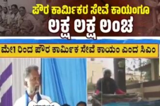 ಪೌರ ಕಾರ್ಮಿಕರ ಬಳಿಯೂ ಲಂಚಕ್ಕೆ “ಕೈ” ಒಡ್ಡಿದ ಸಿದ್ದರಾಮಯ್ಯ ಸರ್ಕಾರ