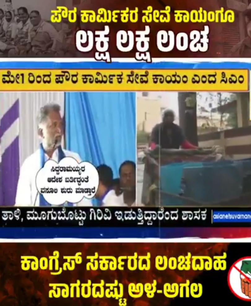 ಪೌರ ಕಾರ್ಮಿಕರ ಬಳಿಯೂ ಲಂಚಕ್ಕೆ “ಕೈ” ಒಡ್ಡಿದ ಸಿದ್ದರಾಮಯ್ಯ ಸರ್ಕಾರ