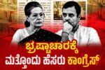 ದೇಶದ ಸಂಪತ್ತು ಲೂಟಿ ಹೊಡೆಯುವ ಕಾಂಗ್ರೆಸ್ ನಾಯಕರು