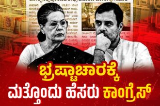 ದೇಶದ ಸಂಪತ್ತು ಲೂಟಿ ಹೊಡೆಯುವ ಕಾಂಗ್ರೆಸ್ ನಾಯಕರು
