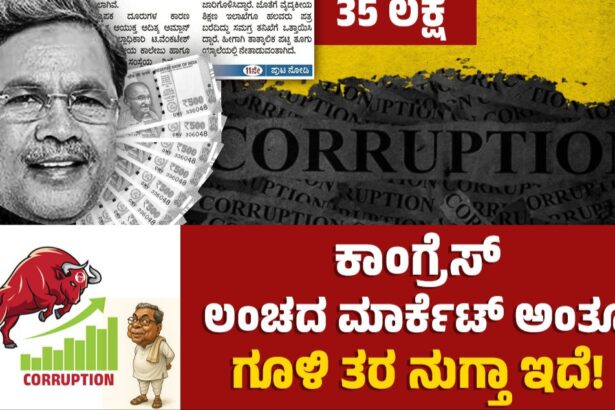 ಗೂಳಿಯಂತೆ ಮುನ್ನುಗ್ಗುತ್ತಿರುವ ಭ್ರಷ್ಟ ಕಾಂಗ್ರೆಸ್‌ನ “ಲಂಚದ ಮಾರ್ಕೆಟ್‌”