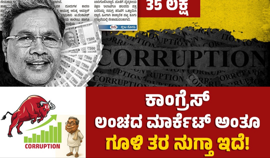ಗೂಳಿಯಂತೆ ಮುನ್ನುಗ್ಗುತ್ತಿರುವ ಭ್ರಷ್ಟ ಕಾಂಗ್ರೆಸ್‌ನ “ಲಂಚದ ಮಾರ್ಕೆಟ್‌”