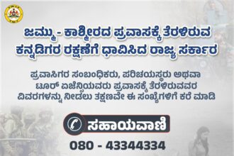 ಕಾಶ್ಮೀರದಲ್ಲಿ ಸಂಕಷ್ಟಕ್ಕೆ ಸಿಲುಕಿರುವ ಕನ್ನಡಿಗರ ರಕ್ಷಣೆಗೆ ಸಹಾಯವಾಣಿ ಆರಂಭ