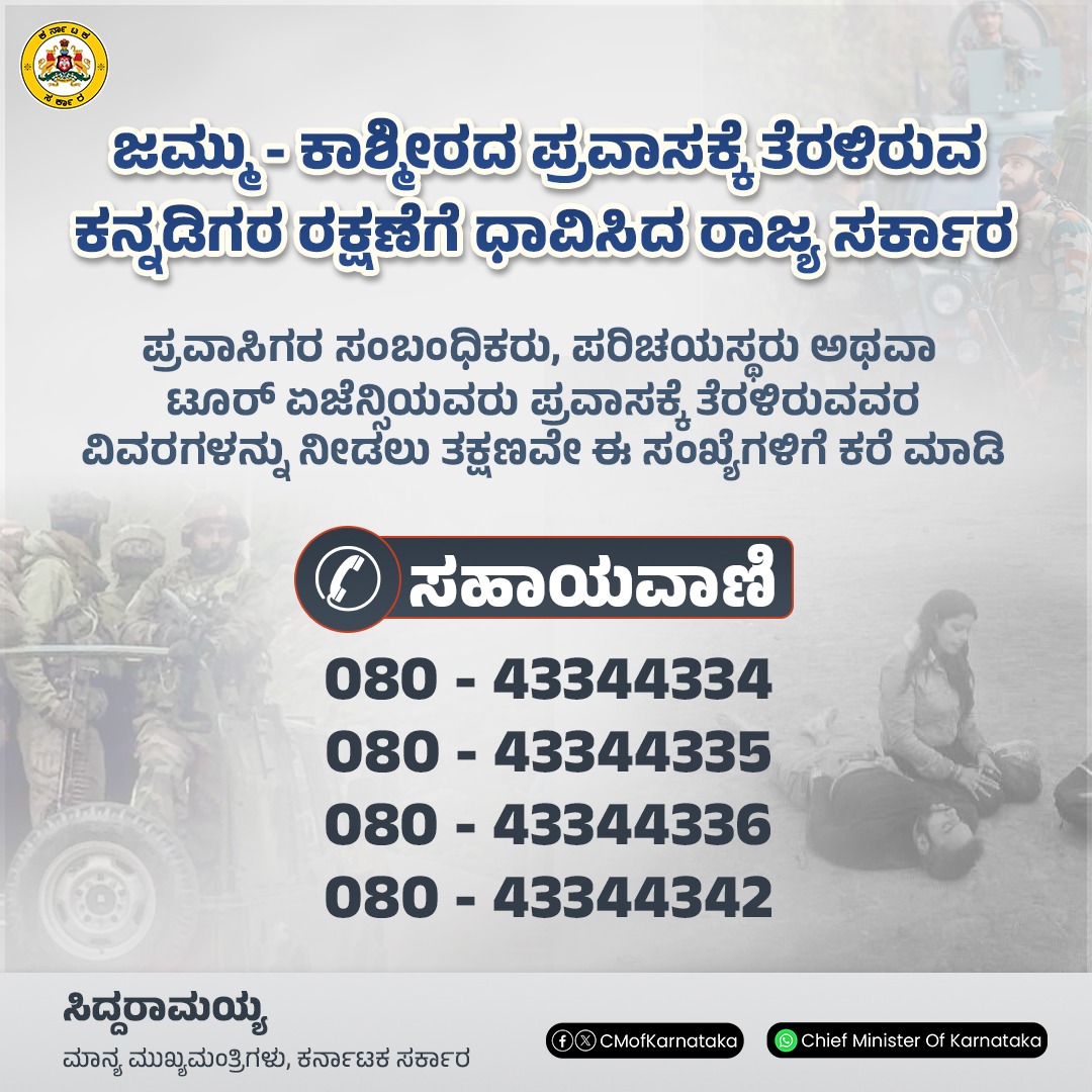 ಕಾಶ್ಮೀರದಲ್ಲಿ ಸಂಕಷ್ಟಕ್ಕೆ ಸಿಲುಕಿರುವ ಕನ್ನಡಿಗರ ರಕ್ಷಣೆಗೆ ಸಹಾಯವಾಣಿ ಆರಂಭ