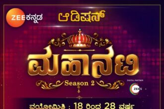ಚಿತ್ರದುರ್ಗದಲ್ಲಿ ಇದೇ ಭಾನುವಾರ ಜೀ಼ ಕನ್ನಡದ ಮಹಾನಟಿ ಸೀಸನ್-2 ಆಡಿಷನ್